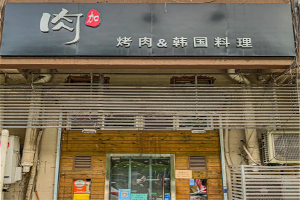 肉加韩国料理