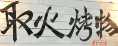 取火烤物