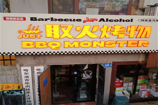 取火烤物