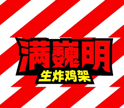 满巍明生炸鸡架