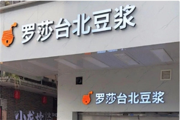罗莎台北豆浆