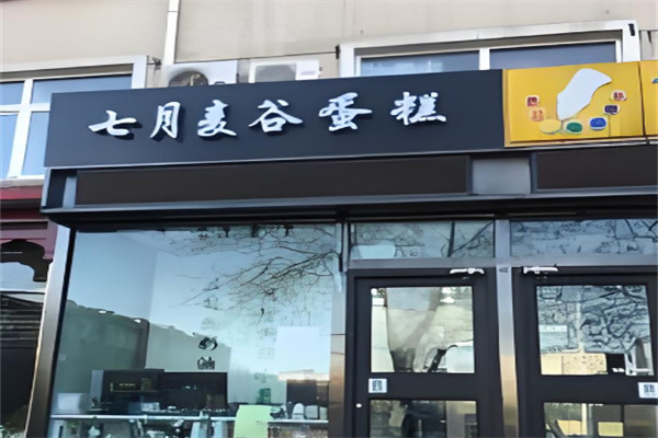 七月麦谷蛋糕
