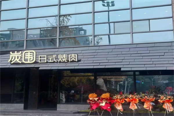 炭围日式烧肉