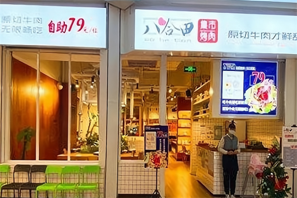 八合田