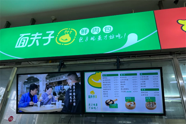 面夫子包子