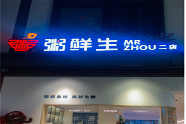 粥鲜生
