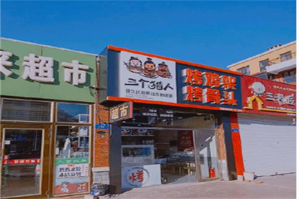 三个猎人烤鸡架