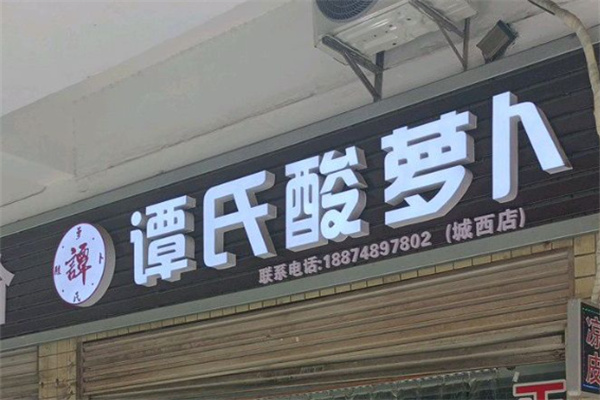 谭氏酸萝卜