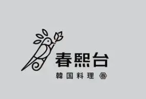 春熙台韩国料理