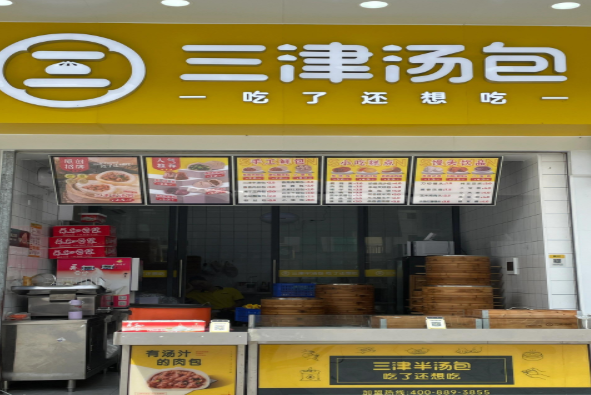 三津包子加盟费多少