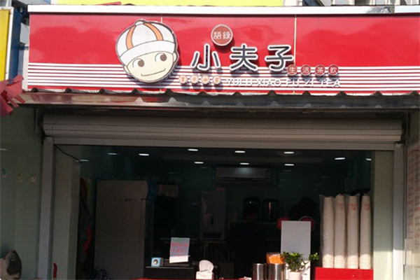小夫子奶茶