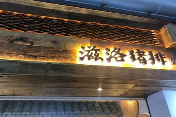 滋洛猪排
