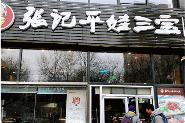 张记平娃三宝