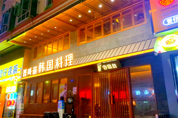 春熙台韩国料理