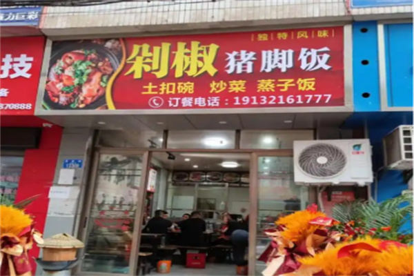 御一碗剁椒猪脚饭