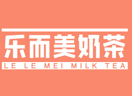 乐而美奶茶