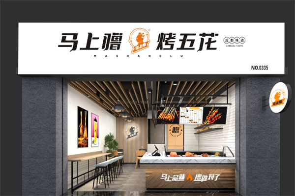 马上噜烤五花肉