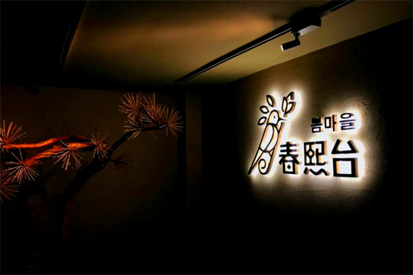 春熙台韩国料理