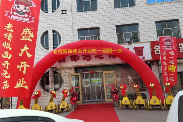 西部湾老诸板面