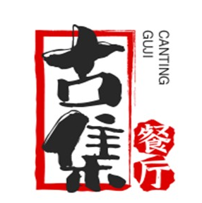 古集餐厅