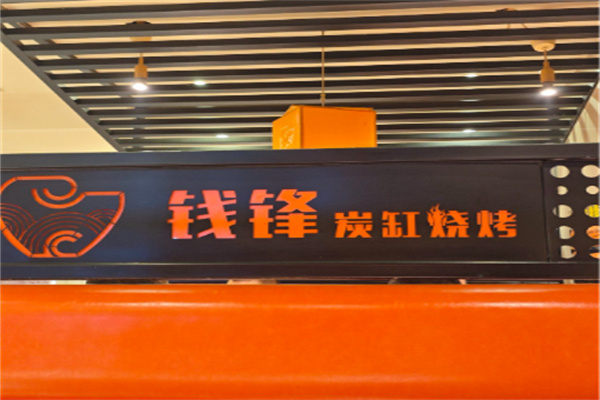 钱峰烧烤