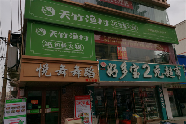 天竹渔村无骨烤鱼饭