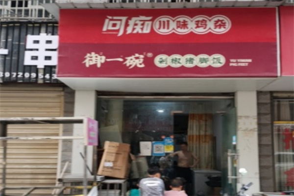 御一碗剁椒猪脚饭