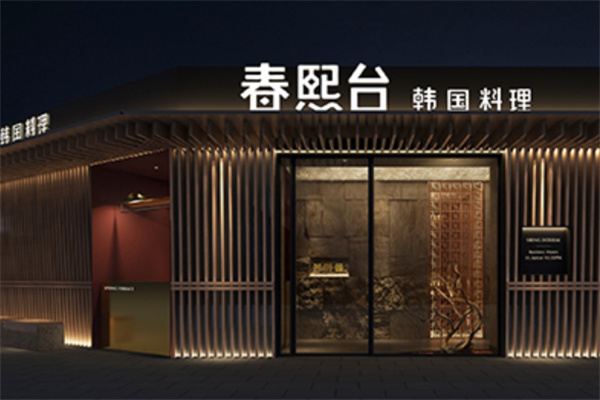 春熙台韩国料理