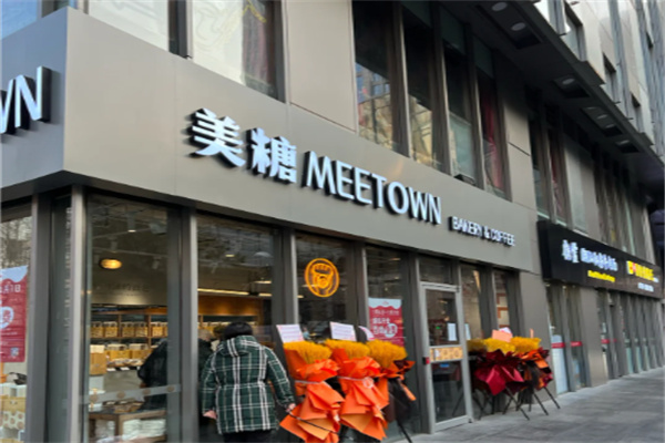 美糖烘焙