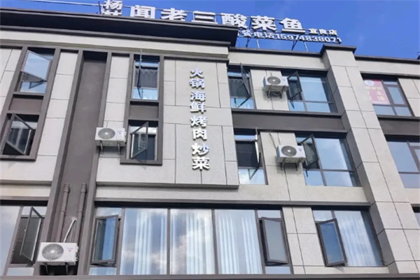 闻老三酸菜鱼