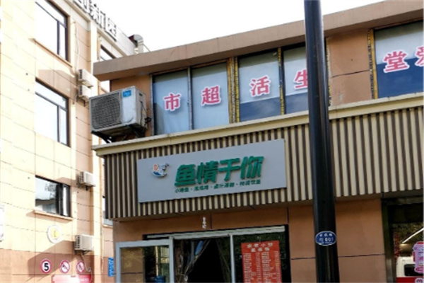 鱼情于你时尚小烤鱼