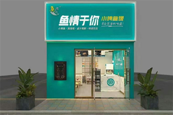 鱼情于你时尚小烤鱼