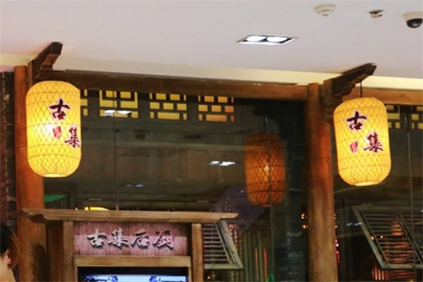 古集餐厅