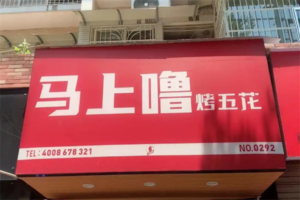 马上噜烤五花肉
