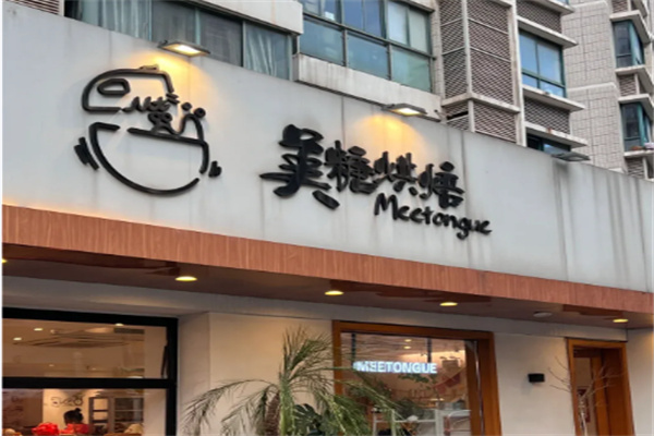 美糖烘焙