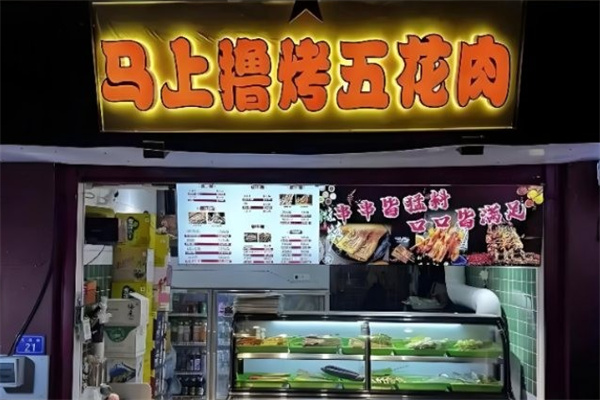 马上噜烤五花肉