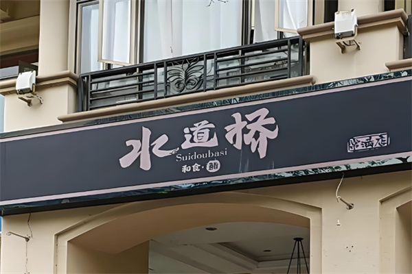 水道桥日本料理