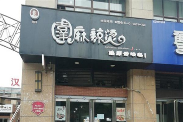 周洋麻辣烫