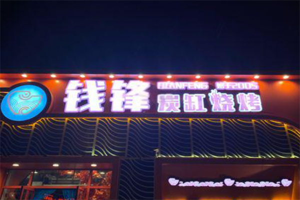 钱峰烧烤
