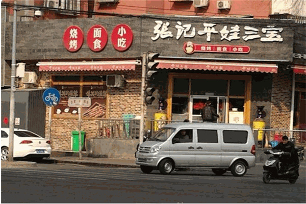 张记平娃三宝