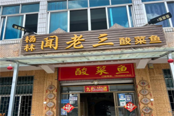 闻老三酸菜鱼