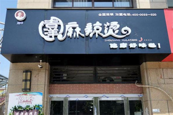周洋麻辣烫