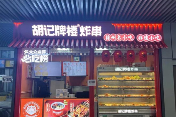 胡记牌楼炸串