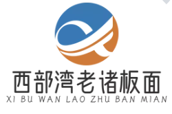 西部湾老诸板面