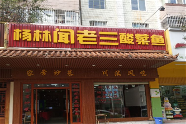 闻老三酸菜鱼