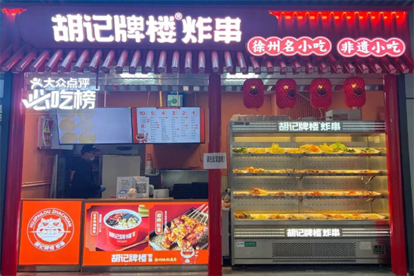 胡记牌楼炸串