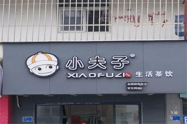 小夫子奶茶
