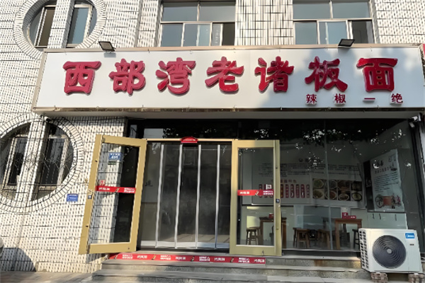 西部湾老诸板面