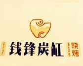 钱峰烧烤
