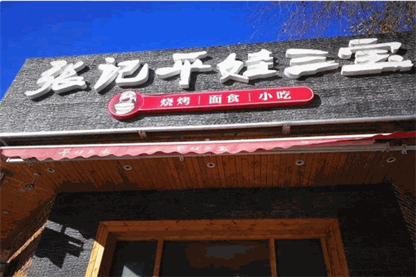 张记平娃三宝